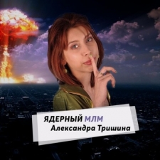 Александра Тришина