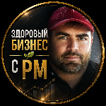ЗДОРОВЫЙ БИЗНЕС С РМ
