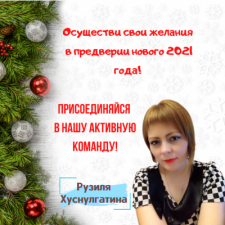 Рузиля Хуснулгатина
