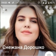 Снежана Дорошко