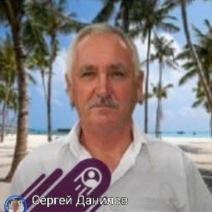 Sergey Danilov