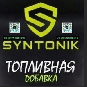 SynTonik Топливный модификатор