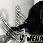 Евгения Минина