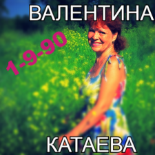 Валентина Катаева
