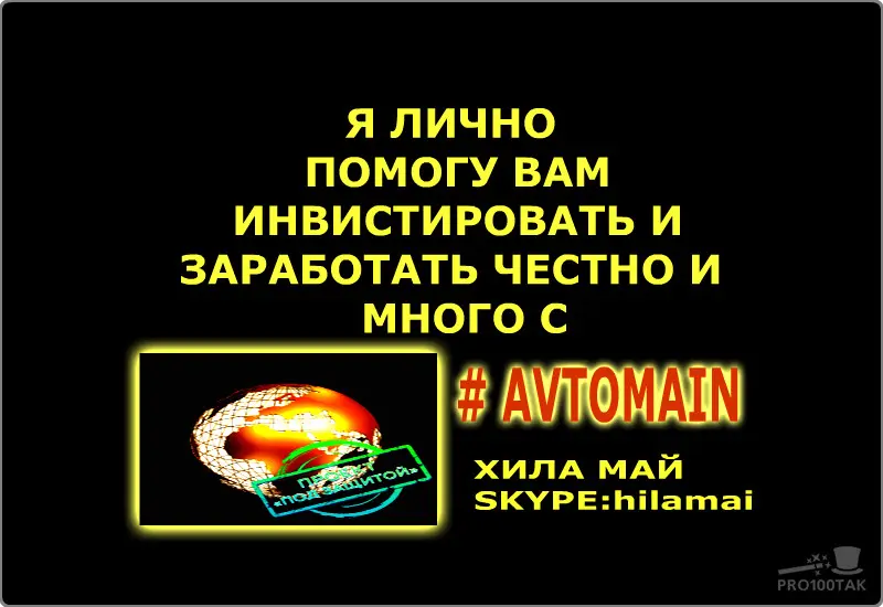 Бесплатная регистрация 
https://avtomain.com/registration/?ref=izobilie13