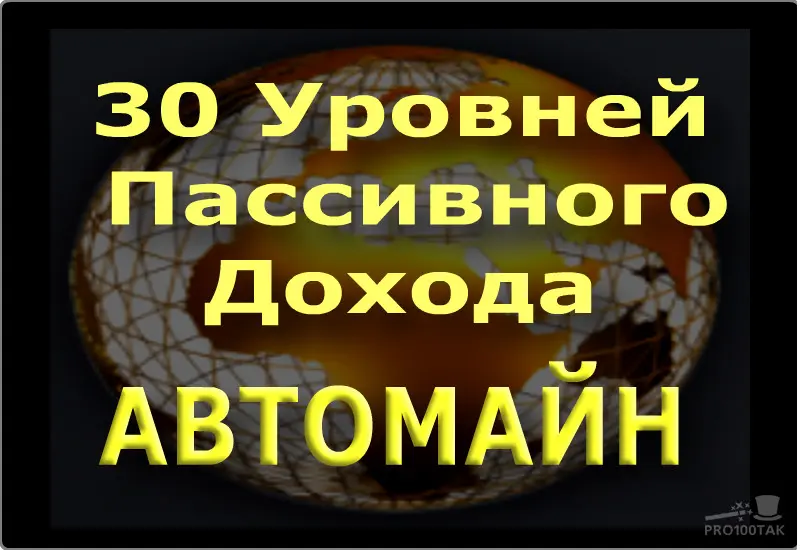 Бесплатная регистрация 
https://avtomain.com/registration/?ref=izobilie13