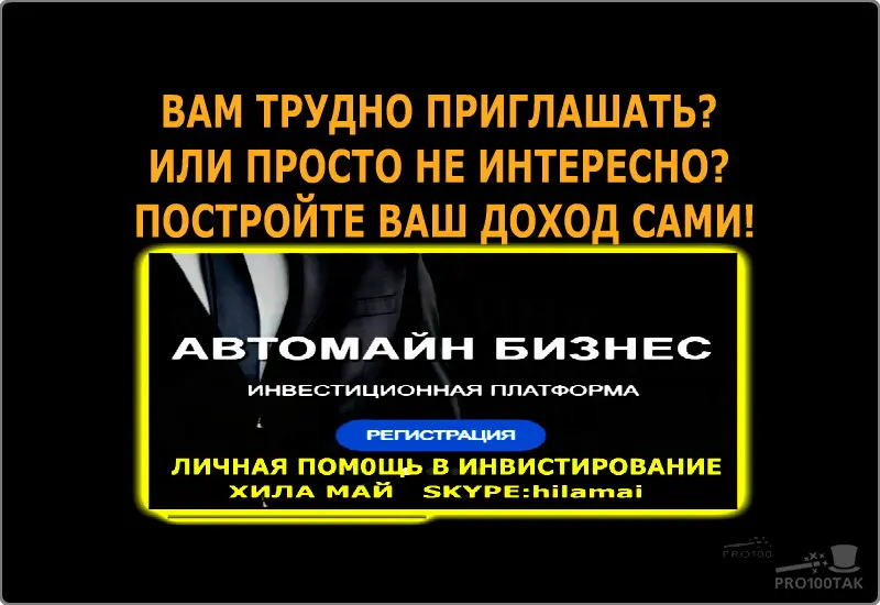 Бесплатная регистрация 
https://avtomain.com/registration/?ref=izobilie13