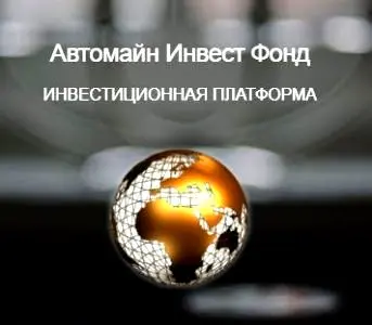 Бесплатная регистрация 
https://avtomain.com/registration/?ref=izobilie13