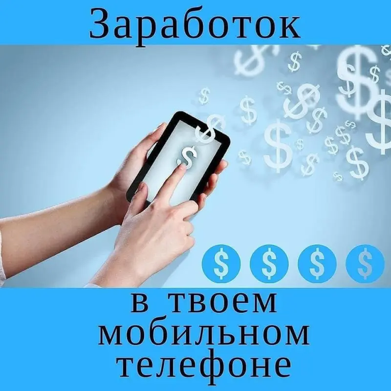 Дополнительный зароботок! без вложений, 
выплата на любую карту или на телефон (проверенно, деньги выводятся, не лохотрон)
все что нужно 
1. Зарегестрироваться по ссылке: https://bit.ly/2zTdtlb

2. Установить програмку
3. Платят за рекламу что будет приходить 
(смотреть не обязательно, можно просто выключать нажав крестик)

4. Подключайте людей в команду - от них тоже будет прибыль
сначала будет пару центов и выделяя 2-3 часа вдень 
то за пару месяцев 10-20дол на полном пассиве и это не предел)
будут вопросы пишите