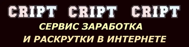 ⚡⚡СЕРВИС ЗАРАБОТКА И РАСКРУТКИ В ИНТЕРНЕТЕ⚡⚡ 
ЗАРАБОТОК БЕЗ ВЛОЖЕНИЙ 
⭐⭐ https://cript.top ⭐⭐ 
ЦЕЛЕВАЯ АУДИТОРИЯ 
ПАРТНЕРСКАЯ ПРОГРАММА 10% 
За 1000 переходов от 30 руб. 
Уникальная система МАТРИКС - вход всего 30 руб.
?? https://cript.top ??