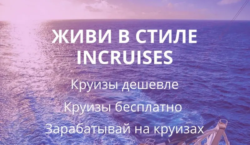 ?❗️Набираю команду амбициозных, активных, целеустремленных в Международный Круизный клуб , который представляет собой сервис для самостоятельного бронирования круизов❗️❤️ ?Партнеры нашего клуба имеют привилегии путешествовать БЕСПЛАТНО, и еще на этом и зарабатывать (по желанию)!!!