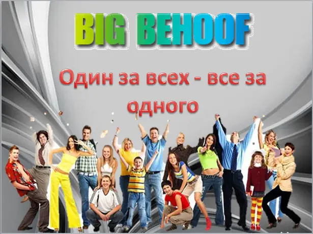 наш девиз