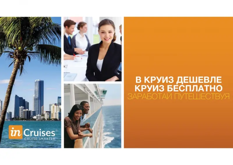 Работа в удаленном доступе в американской круизной компании!
Круизный Клуб INCruises(R) LLC - огромные скидки от цены круиза!  
Предлагаю красивый и интересный интернет-бизнес  в Круизном Клубе INCruises(R) LLC  :  https://makieiev.incruises.com , который успешно работает уже более 4-х лет.
Широкий выбор членства в компании от бесплатного, как путешественника до членства в компании и партнерства с получением вознаграждений от компании. Бронирование круизов через Incruises осуществляется напрямую в круизных линиях, которые входят в ассоциацию CLIA （их там 15). Всем партнерам, которые зарегистрируются по моей ссылке и попадут в мою команду - в подарок Сайт-Воронку с Вашими контактными данными !
https://incruises.com.uaViber +38(093) 534-40-28, WhatsApp +38(095) 614-92-64
Я в социальных сетях:
http://incruises.com.ua/
https://www.instagram.com/sviatoslavmakeev
https://taplink.cc/sviatoslavmakeev 
https://www.facebook.com/svatoslav.makeev
Мой Скайп: sviatoslav2011