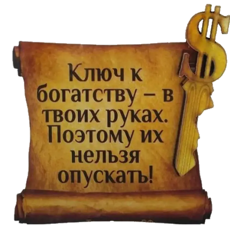 💬 Бедность - это судьба или выбор?
Как перейти на новый уровень в жизни и бизнесе?

Кто-то говорит, что бедность это судьба...
Но бедность — это выбор. Не более 💯

Вся наша жизнь, это череда выборов. Не брать ответственность и не принимать решения — это тоже выбор.

Есть 3 стадии жизни человека:

🔹 Безопасность
🔹 Проявленность
🔹 Ответственность

На уровне безопасности, человек пытается справиться со страхами, которыми одарили его в детстве. Там где страх, там маленькие деньги.

Если человеку удалось вырасти и справиться с большим количеством страхов — он переходит на следующий уровень.

Там где проявленность, там начинается новая жизнь. Человек вдруг понимает, что он может всё и он достоин.

Там где, человек научается брать и нести ответственность — там возможны большие деньги и большие цели.

🎯 Цель всего живого - рост и развитие. Останавливается рост и развитие — живое начинает умирать. Цель каждого человека вырасти из состояния страха в состояние ответственности.

Поэтому, если Вы понимаете, что живете от ЗП до ЗП, раздаете долги и снова “в кошельке пусто”, при этом кажется, что все время вы тратите на работу, то пора принять на себя ответственность за свою ЖИЗНЬ.

Почему-то Вы ее себе так организовали, и причины могут быть разные.
Но, есть и хорошая новость. Вы же можете сами все и исправить 🔥

Например, можете начать активно развивать свой БИЗНЕС на нашем маркетплейсе и достаточно быстро выйти на стабильно растущий доход.