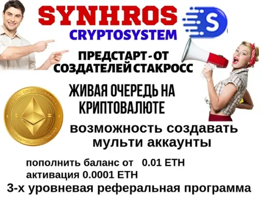 Регистрация -  https://synhros.com/?ref=friendsn1