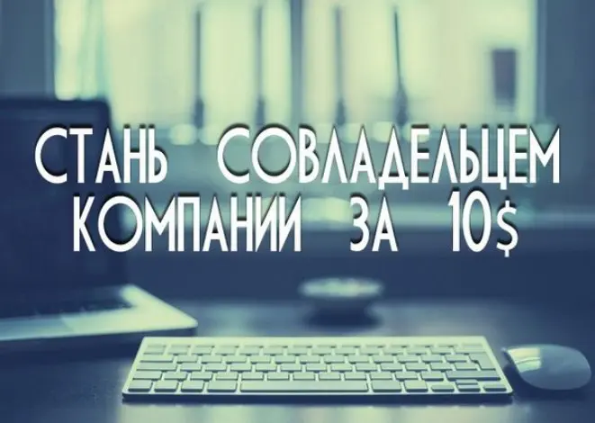Всего за 10$ можно стать совладельцем компании!