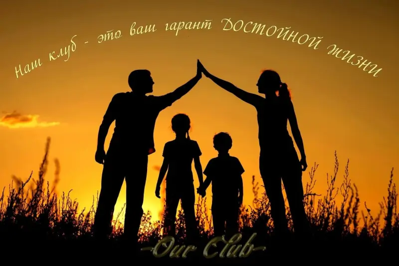 Система- Заработай Дома
На базе обучающей платформы OUR CLUB ✔️
Система позволяющая начать зарабатывать любому человеку в интернете.
Легально, честно, открыто.

Плати один раз и получай вознаграждения бесконечно💃