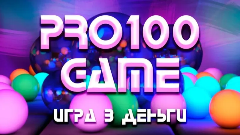 Деньги зарабатываются играючи!