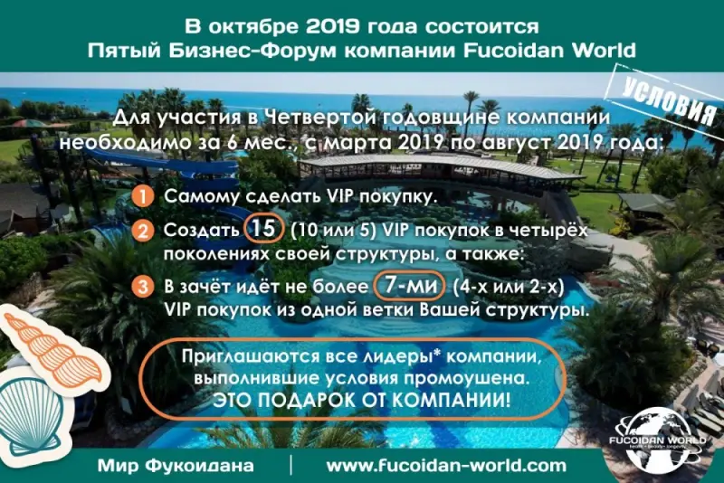Приглашаем на 5-й Бизнес-Форум компании МИР ФУКОИДАНА. Условия простые.