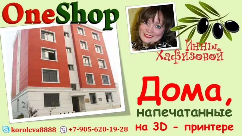 16-ти квартирный дом печатается за 2 недели.  Цена кв.м $200-220