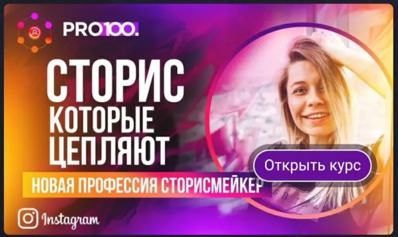 Профессия Сторисмейкер. Обучение в формате видео-уроков.