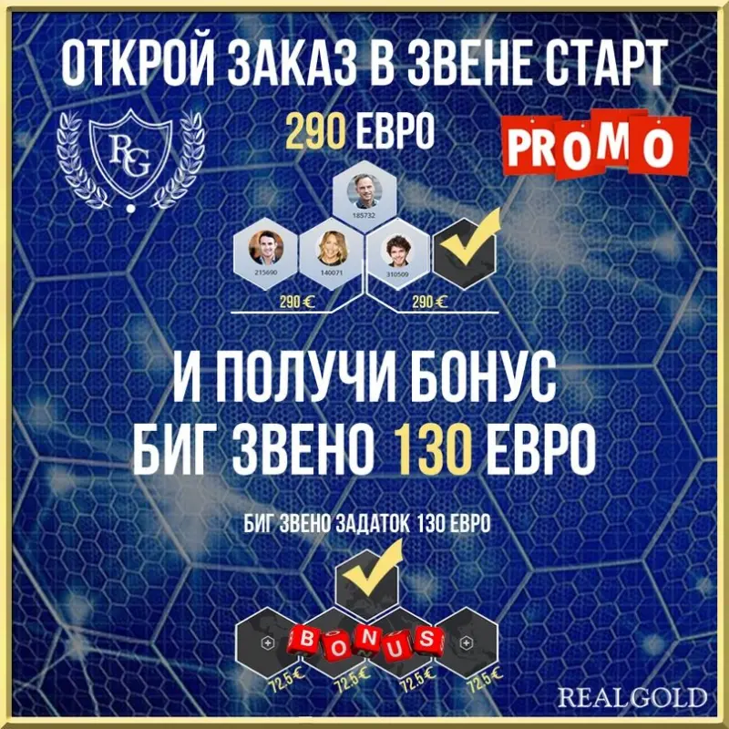 ?Как удвоить свои доходы? 
??Легко! 
??Участвуй в промоушене компании #REALGOLD и вместо одного заказа у тебя будет целых два.

т.е. при оплате задатка в размере 290 euro, на стартовое звено, клиент получает дополнительный бонус: выставление заказа на  биг звено стоимостью 130 euro.
?за подробной информацией обращайся в личное сообщения