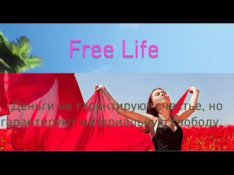 НА ЛЮБЫЕ ЦЕЛИ НАКОПИТЬ ЛЕГКО! 
ПУТЬ К СВОБОДЕ проект Free Life! 
Вперед друзья - у каждого из нас открыт ПУТЬ К СВОБОДЕ - к финансовой свободе!!! 
ВХОД 15$ ,30, 60 ВЫХОД 1400$ ПОСТОЯННО! 
ПЕРЕЛИВЫ , РЕИНВЕСТЫ , КАСКАДЫ Показать полностью……
ДВЕ КОРОТКИЕ ПРОГРАММЫ 
МЫ УЧЛИ <КАПКАНЫ> МАТРИЦ И ПОКАЖЕМ 
КАК ИХ ОБХОДИТЬ!
РАБОЧИЙ МАРКЕТИНГ+ КОМАНДНАЯ РАБОТА - https://youtu.be/cEsBivRjFp0
ПО ВСЕМ ВОПРОСАМ, обращайтесь на скайп - katerina151210 
Наш Чат skype: https://join.skype.com/gjvOFEfx65s0