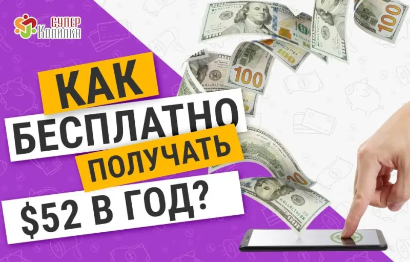 Для всех новых участников СупеpКoпилка подготовила подарок 🎁 —  $1 в неделю без вложений❗