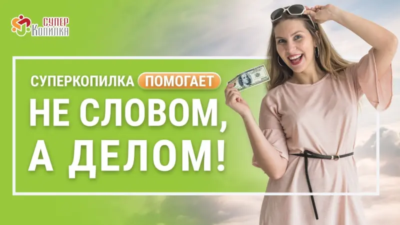 Для всех новых участников СупеpКoпилка подготовила подарок 🎁 —  $1 в неделю без вложений❗