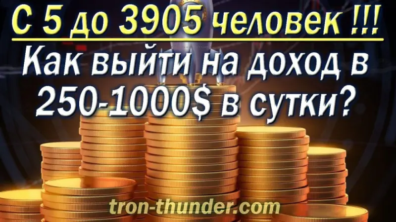 Сообщество ? TRON⚡️THUNDER ?

✅ Основано в июле 2021г.
✅ Предстарт был в августе 2021г.
✅ Старт был 19 сентября 2021г.
✅ Поздравляем! 100 000 мест за 6 месяцев 
✅ Достигнуто сегодня 19 января 2022г.

✊В среднем каждый день присоединяется более 1000 участников! ?


Тем кто понял что за проект, тот будет в шоколаде.???
Уделять немного времени в день, чтоб приглашать людей просто и вас ждут хорошие доходы.

Я каждый день снимаю деньги на свой кошелёк, что может быть приятнее.

Вот почему это лучше чем любая инвестиционная компания?☝?
Интересно,  пиши мне на телеграмм
@lerakira
 с пометкой  ТРОН