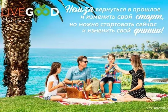 ЛЕГАЛЬНОСТЬ КОМПАНИИ ‼️‼️‼️👇

Мы работаем в легально-правовом поле!
В Америке запрещены законом финансовые пирамиды, за это там пожизненное заключение (к сведению, кто не знал)

При регистрации и активации личного кабинета на сайте компании вы можете ознакомиться с политикой конфиденциальности,  условия, положения (включить перевод на русский язык).
Но это касается именно продукции компании. Вся продукция сертифицирована.

Мы не занимаемся продуктовой, мы строим партнёрскую сеть!

Вывод средств: компания LIVEGOOD заключила договора с международными кошельками eWallet,  Bitpay.
Как мы знаем, такие платёжные системы не будут сотрудничать с фин.пирамидами!

А для американских партнёров есть первый способ оплаты  и вывод денежных средств и это прямой вывод на банковский счёт.

Вопрос: какой банк в Америке будет сотрудничать с фин.пирамидой?!
Если есть имя владельца, банковский счёт,  - в принципе этим всё сказано.

Следующий момент: в компании LIVEGOOD есть склады в Америке и сейчас открываются такие склады по всему миру. 
В компании есть производство товара и компания имеет свой продукт с 2014 года. (мы не работаем с товаром,  мы работаем по партнёрке)