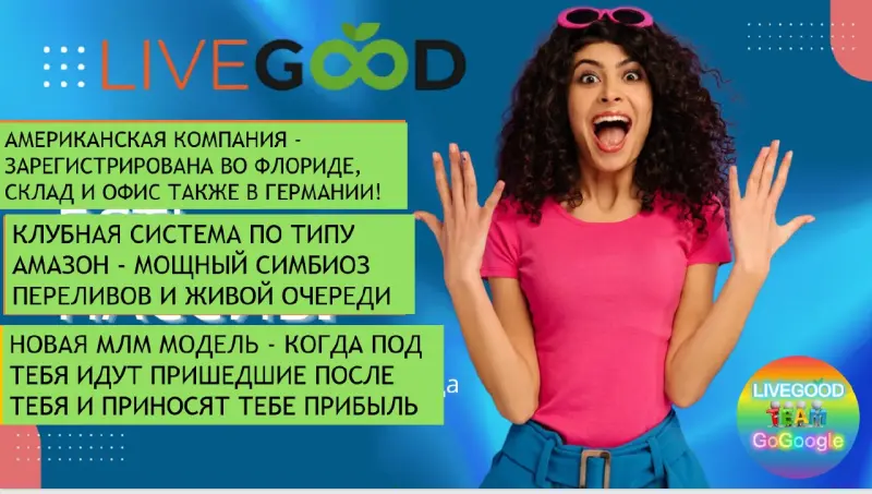 🔥 ФИШКА Livegood?? -  это РЕВОЛЮЦИЯ в МЛМ! 🔥 Суди сам:

✅ Компания в маркетинговом плане прописала получение - 2000$ без единого приглашения, нужно только находиться в структуре компании. Начисления постепенно накапливаются и выплачиваются раз в месяц. Благодаря этому приглашению, здесь много любителей пассива и много активных лидеров, так как приглашать сюда не только легко но и очень выгодно!

✅Активные партнеры получают от 2000$ в месяц - МИНИМУМ, их выплаты по ЧЕТВЕРГАМ!!!так как  они получают мощные комиссионные за приглашения и построения команд. 

✅ Активация в компанию - это вход в Клуб Здоровья и Процветания, где вы имеете право на огромные скидки и переливы в свою структуру тех, кто придет после вас! Вход доступен каждому!

✅Есть очень ощутимые денежные вознаграждения за достижение рангов. Есть потрясающий вид прибыли, называемый МАТЧИНГ БОНУС, или ЧЕК ОТ ЧЕКА. Здесь вы получите ваш первый миллион.

✅ Есть продукты, из лучшего сырья на планете, но не покупать ни продавать мы ничего не обязаны! Никаких обязательных закупов, только если нравится - покупай!Тем не менее, 2 вида заработка посвящены тем, кто влюбится и будет зарабатывать именно на этом.

✅ Команда LiveGood -известные американские сетевики, которые уже выводили свои первые компании в мировой ТОП по заработку в сетевом. И сейчас не исключение - из 997 сетевых компаний мира МЫ- на 49 месте! Обогнав даже Амвей, Гербалайф Орифлейм и многие другие компании. Соответственно есть документы и сертификаты.

✅ Сейчас вы войдете в 1% самых высокооплачиваемых партнеров в этой компании. Так как, действует закон 1-9-90!  6 первых человек, из который пока только ОДИН из СНГ ( Казахстан) - получают 2% от всего оборота компании, которые растет с каждым днем! ( Сейчас это по 20 000$!! КАждый!!!