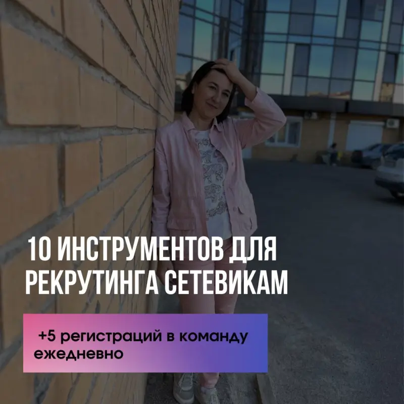 10 инструментов для привлечения партнеров сетевикам.
⠀
Сетевой‌ маркетинг никогда не будет прежним. Старые методы не работают.
⠀
Я в этом уверена и буду верить в то, что вы согласитесь со мной‌ сразу!
⠀
Хотя сегодня есть целая группа людей‌, которая свято верит, что можно через домашние кружки и встречи в кафе построить международный‌ бизнес… это же просто утопия.
⠀
Но это не означает, что мы можем построить бизнес только смотря в экран монитора..
⠀
Новые методы показывают, что за один день можно охватить качественно несколько сот человек в Интернет. Когда старыми методами ты бы не осилил и 10 человек за один день.
⠀
Если ты будешь продолжать атаковать своим предложением людей‌ в лоб, то ничего не изменится.
⠀
Ты также будешь иметь маленький‌ процент людей‌, которые будут заинтересованы твоим предложением.
⠀
Я знаю что это звучит странно, но я уверенна, что ты можешь зарабатывать десятки тысяч🤑 рублей в МЛМ. Если, конечно, поверишь в этот вид бизнеса.
⠀
Для рекрутинга есть много способов.
👉Есть бесплатные способы, сетевики их больше любят. Но скажу сразу: для бесплатных способов нужны труд и время, их можно использовать на начальном этапе.
👉А есть платные методы, на них ты затратишь минимум времени и охват будет гораздо обширнее.
⠀
Если ты хочешь узнать методы рекрутинга, чтобы получать партнеров в свою команду легко и никогда больше не мучиться вопросом «Ну, где же брать людей в сетевой»?👇

Пиши в Личные сообщения число 10 и я вышлю тебе ссылку.