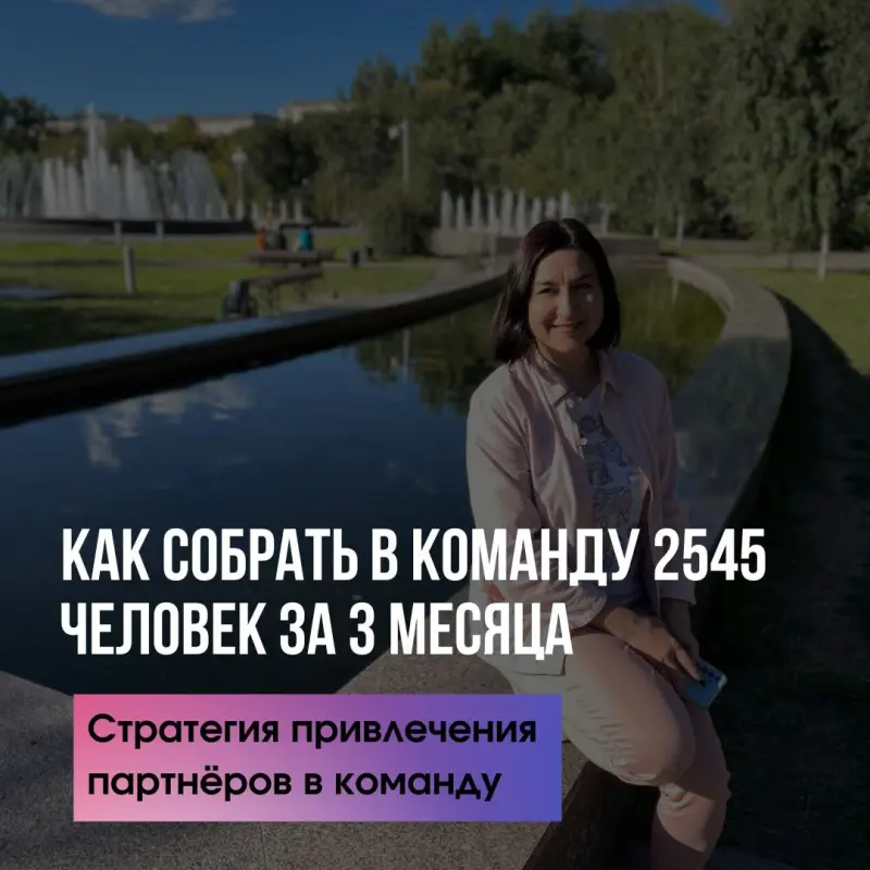 Как собрать команду в 2545 человек за 3 месяца.
⠀
Скажешь это невозможно?
А я скажу - возможно!

Конечно не в одиночку, а при слаженной работе команды.

Сетевой маркетинг – это командный бизнес.
⠀
Команда – это великая сила. Большую роль в правильных действиях команды отводится ее лидеру.
⠀
В нашей команде мы используем такие онлайн-инструменты для работы, которые приведут к результату любого человека.

Как? Все просто.

Прежде чем начать рекрутировать мы создаем воронку.

С помощью воронки мы отсеиваем людей, которым наше предложение неинтересно.

В воронке человек понимает что ему предлагают и что он должен делать.

Дальше мы привлекаем трафик в бота, потому что бот сам людей не ищет, он только даёт информацию. И здесь у людей  возникает проблема: Где взять трафик?

Я расскажу вам 10 способов привлечения трафика в бота. Переходи по ссылке👇
Пишите число 10 в личные сообщения и я вышлю ссылку.