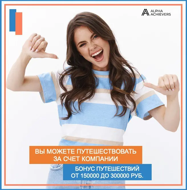 Вы можете путешествовать за счет компании. Бонус путешествий  от 150.000 до 300.000 на руки.