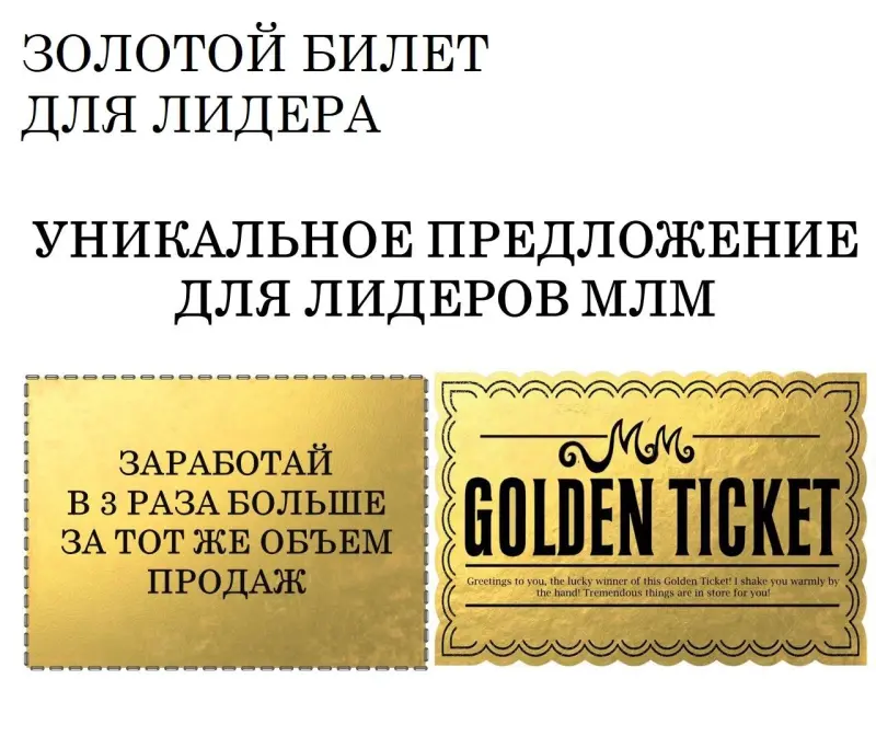В своей компании ты получаешь примерно 10% от товарооборота.
Мы предлагаем тебе к твоим 10% еще 20% сверху. Заходи со своей командой и утраивай свой доход!