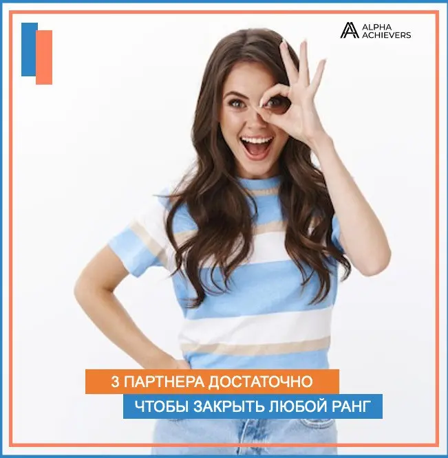 3 партнера достаточно, чтобы закрыть любой ранг! Бинар выплачивается даже новичкам без рангов!!!