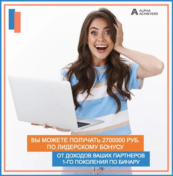Вы можете получать 2.700.000 по лидерскому бонусу с первой линии