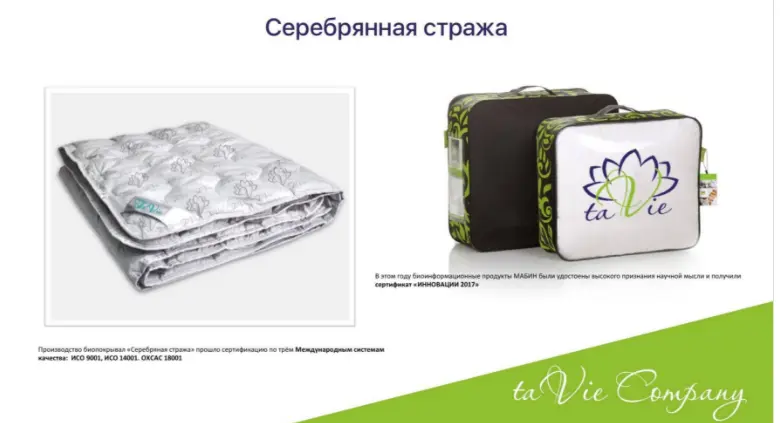 Био одеяло TaVie с нанесением серебряной пропитки и добавлением поляризационных полимерных нитей является настоящим прорывом в области инноваций 2018 года и объединением нескольких передовых технологий производства биоинформационных продуктов в одном изделии.