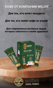 Мой ФАВОРИТ.Кофе от WELIVE - заряд энергии и чувство сытости на весь день✨
Кофе 4в1 с добавлением гриба рейши и экстракта моринги, без сахара ускоряет обмен веществ и создаёт ощущение сытости.
✅ Гриб рейши помогает сбросить лишние килограммы
▫️нормализует давление
▫️укрепляет иммунитет
▫️выводит токсины из организма
▫️помогает при лечении аллергии.
✅Моринга содержит большое количество минералов, а также полный комплекс аминокислот, содержащихся в мясе.
Благодаря этому придает чувство сытости✨