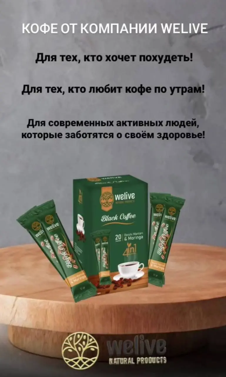Мой ФАВОРИТ.Кофе от WELIVE - заряд энергии и чувство сытости на весь день✨
Кофе 4в1 с добавлением гриба рейши и экстракта моринги, без сахара ускоряет обмен веществ и создаёт ощущение сытости.
✅ Гриб рейши помогает сбросить лишние килограммы
▫️нормализует давление
▫️укрепляет иммунитет
▫️выводит токсины из организма
▫️помогает при лечении аллергии.
✅Моринга содержит большое количество минералов, а также полный комплекс аминокислот, содержащихся в мясе.
Благодаря этому придает чувство сытости✨