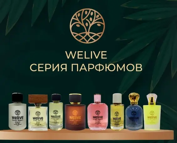 Если Вы настоящий ценитель качественного и благородного парфюма, то парфюм от WELIVE- это именно то, что Вы искали!
🔹Самые гениальные парфюмеры во все времена старались использовать для создания своих ароматов только самые лучшие и натуральные продукты: по- настоящему качественные масла, наилучшие экстракты растений или смолы.
☝Созданный исключительно из природных компонентов, аромат играет самыми яркими красками и великолепно раскрывается на коже.