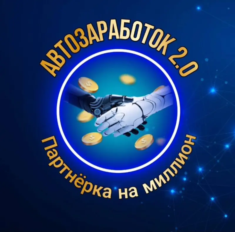 УНИКАЛЬНАЯ ПРИБЫЛЬНАЯ СИСТЕМА ПОЛУЧЕНИЯ ДОХОДА НА АВТОМАТЕ.
