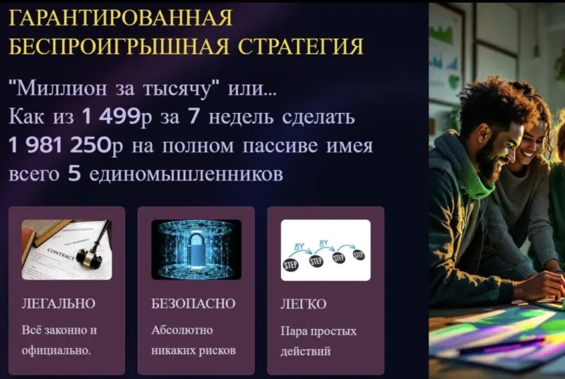📢 Гарантированная Беспроигрышная Стратегия 💰"Миллион за тысячу"

Есть возможность за 7 недель заработать 2 ляма.
Без рисков. Надёжно. Легально. Просто.