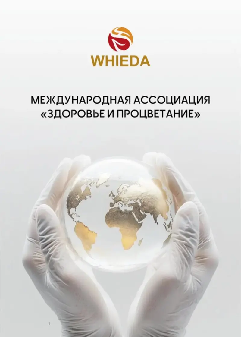 Международная Ассоциация «Здоровье и Процветание» Китайцы говорят, что нет здоровых людей, есть недообследованные. Польза этих товаров сразу не понятна и незаметна, но когда начинаешь применять, сразу получаешь ощутимый результат. 
Чтобы прилично зарабатывать нужно всего два активных человека и всё будет в порядке.