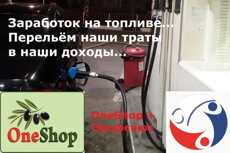 Заработок на топливе