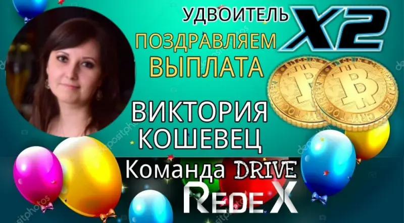 Третья выплата, так же по удвоителю