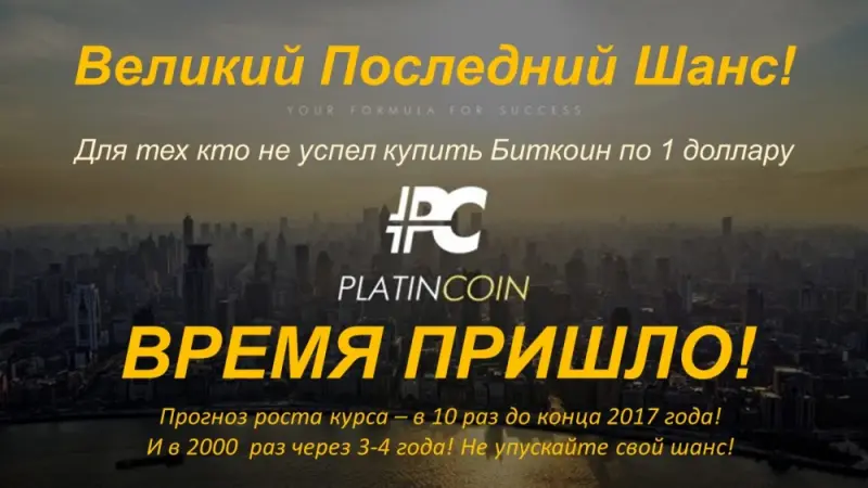 PLATINCOIN — революционный проект швейцарской компании PLC Group AG: социальная сеть, краудфандинговая платформа, онлайн-магазин и академия в одной инновационной криптосистеме на основе блокчейна. 

Зарегистрироваться в криптосистеме можно уже сейчас  — и только по уникальной реферальной ссылке спонсора!

Получите реферальную ссылку и присоединитесь к команде.
РЕГИСТРАЦИЯ В PLATINCOIN  :   https://goo.gl/KJzB2e
Что такое PLATINCOIN-https://youtu.be/Rm2yCYwyS04