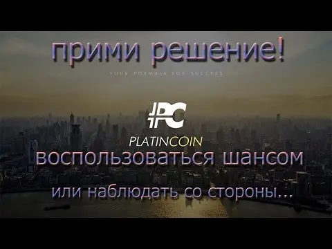 PLATINCOIN — революционный проект швейцарской компании PLC Group AG: социальная сеть, краудфандинговая платформа, онлайн-магазин и академия в одной инновационной криптосистеме на основе блокчейна. 

Зарегистрироваться в криптосистеме можно уже сейчас  — и только по уникальной реферальной ссылке спонсора!

Получите реферальную ссылку и присоединитесь к команде.
РЕГИСТРАЦИЯ В PLATINCOIN  :   https://goo.gl/KJzB2e
Что такое PLATINCOIN-https://youtu.be/Rm2yCYwyS04
