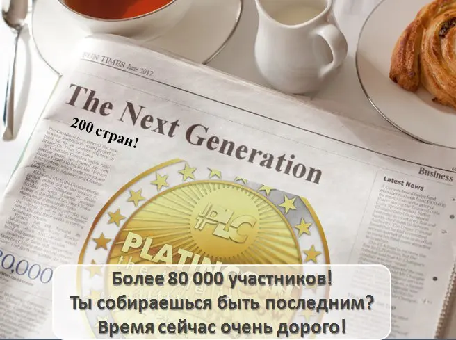 PLATINCOIN — революционный проект швейцарской компании PLC Group AG: социальная сеть, краудфандинговая платформа, онлайн-магазин и академия в одной инновационной криптосистеме на основе блокчейна. 

Зарегистрироваться в криптосистеме можно уже сейчас  — и только по уникальной реферальной ссылке спонсора!

Получите реферальную ссылку и присоединитесь к команде.
РЕГИСТРАЦИЯ В PLATINCOIN  :   https://goo.gl/KJzB2e
Что такое PLATINCOIN-https://youtu.be/Rm2yCYwyS04